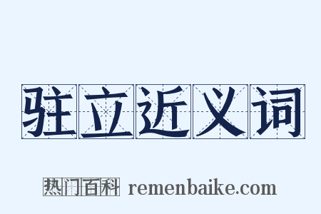 驻立近义词是什么意思的图片